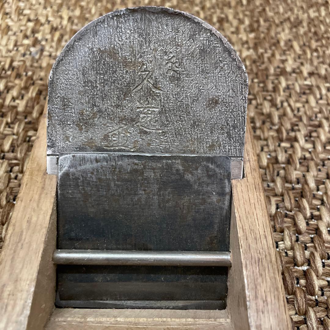 大工道具　鉋　久遠