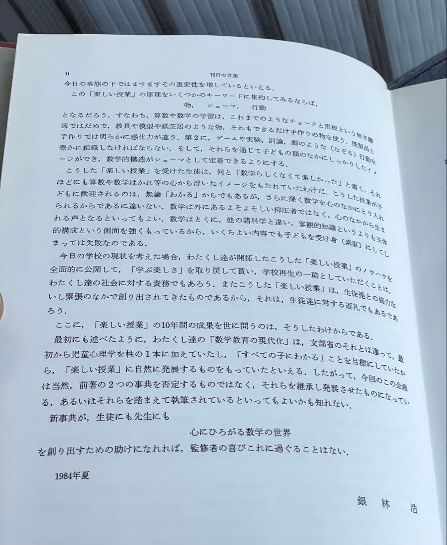 わかる数学　指導法事典（ 銀林浩 監修）　明治図書　1985年 初版本