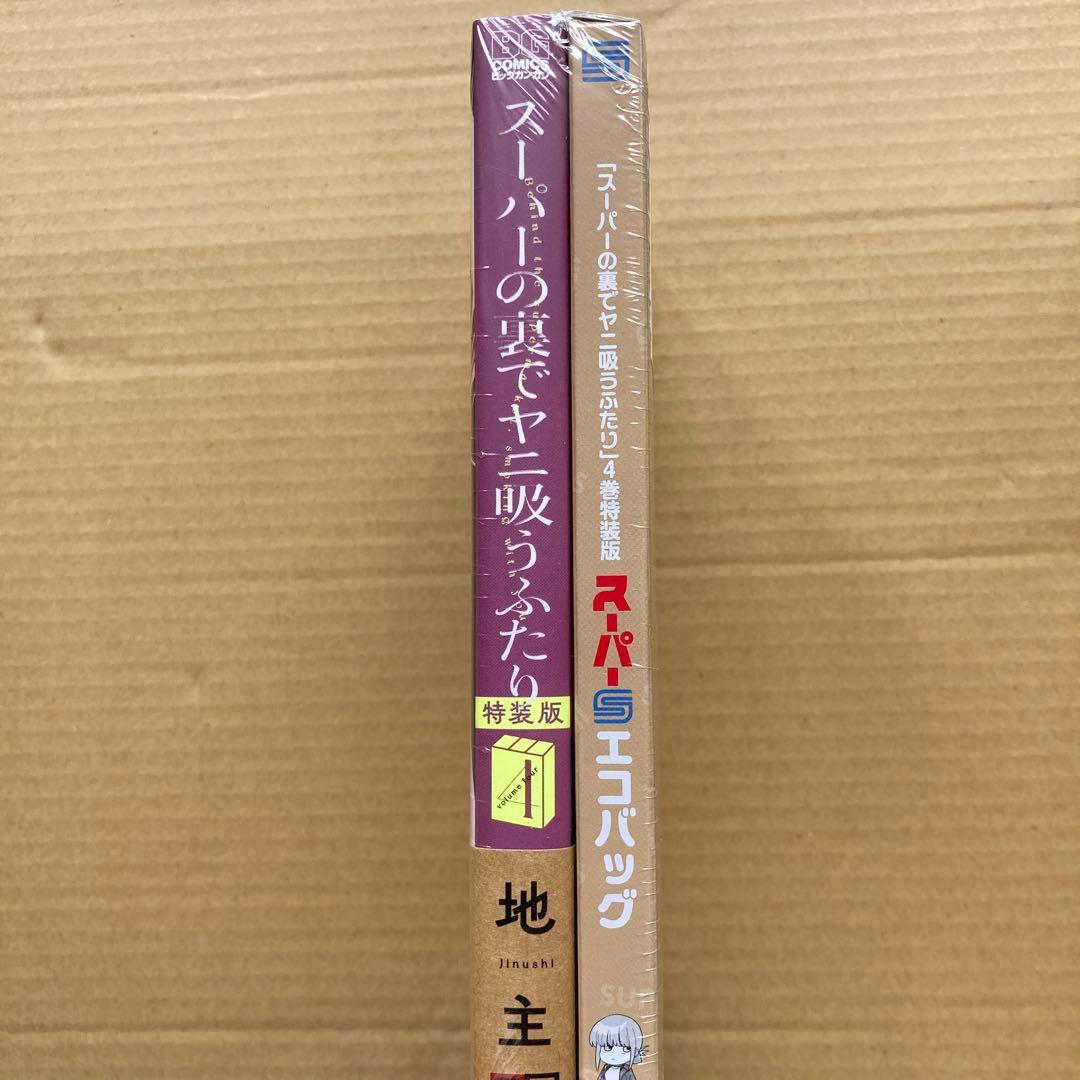 未開封‼️ スーパーの裏でヤニ吸うふたり 4巻 特装版