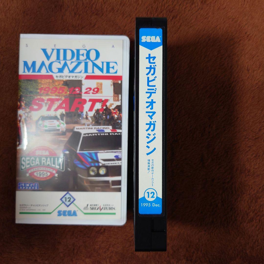 【非売品】セガビデオマガジン 1995年12月号 セガサターン セガラリーVHS