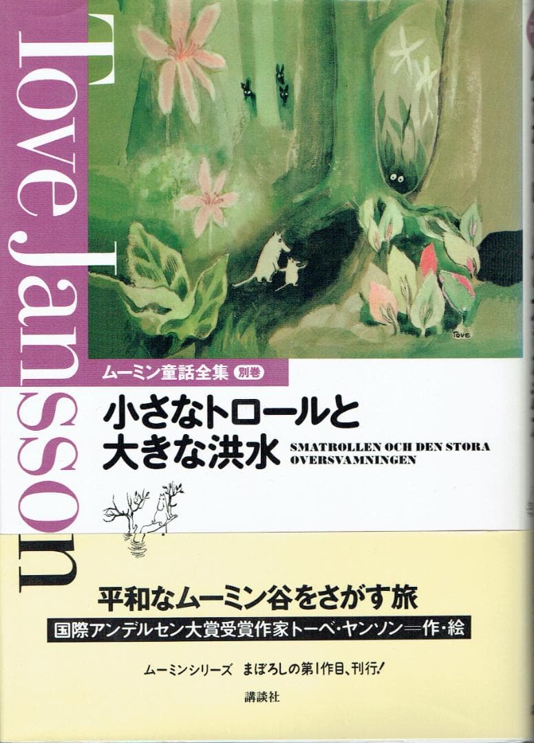ムーミン童話全集 全8巻+別巻