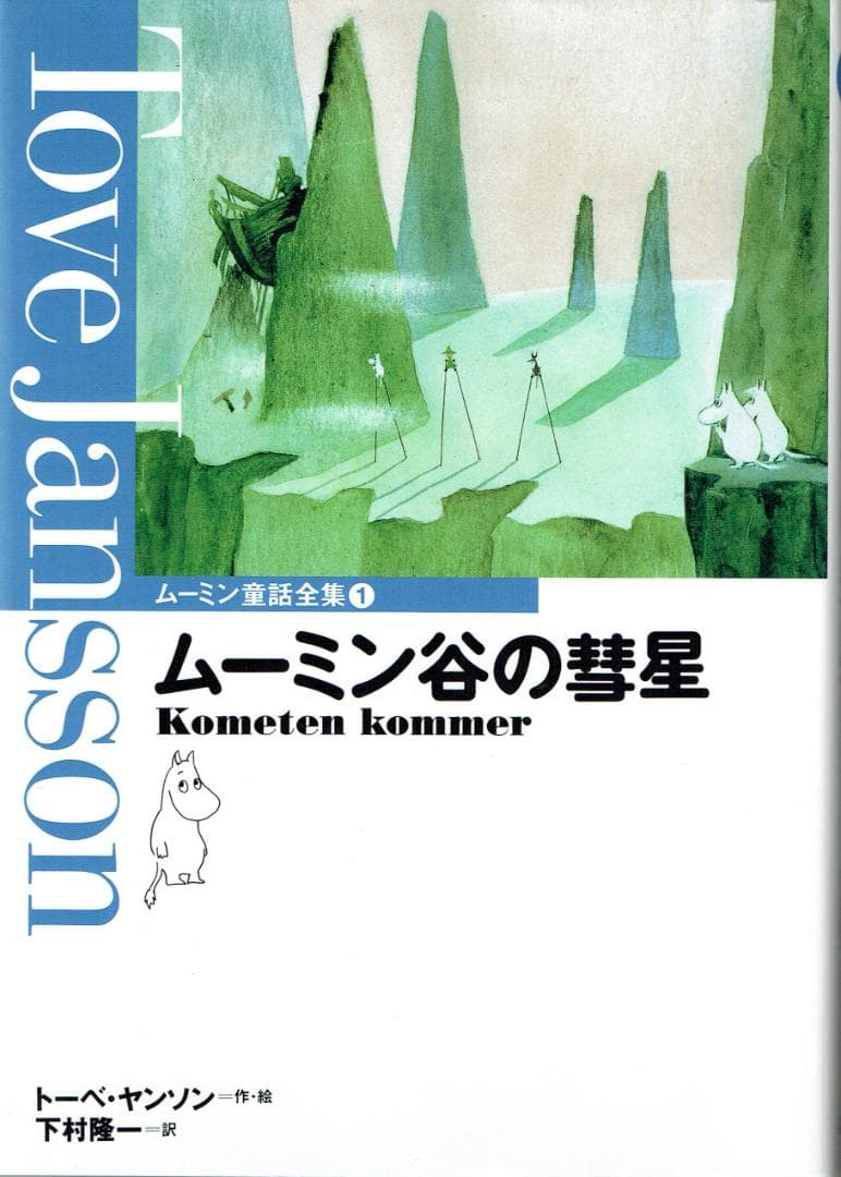 ムーミン童話全集 全8巻+別巻