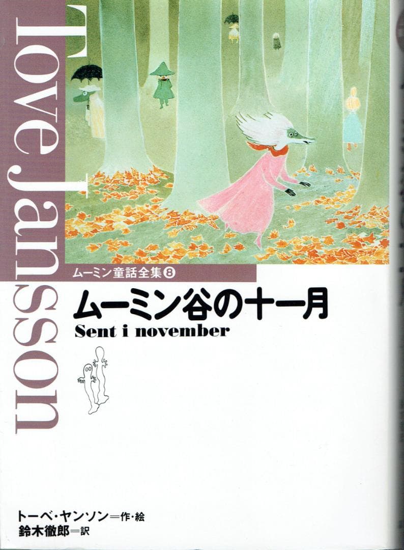 ムーミン童話全集 全8巻+別巻