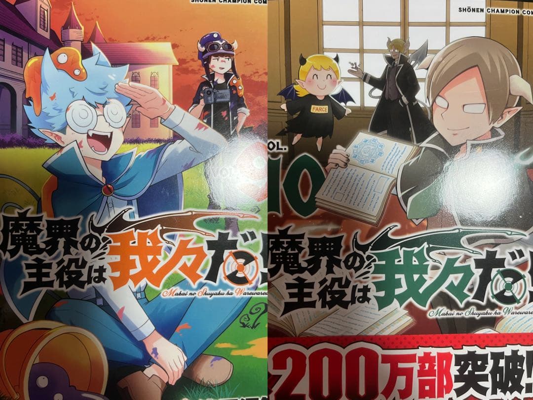 魔界の主役は我々だ! 1~21巻 おまけ付き