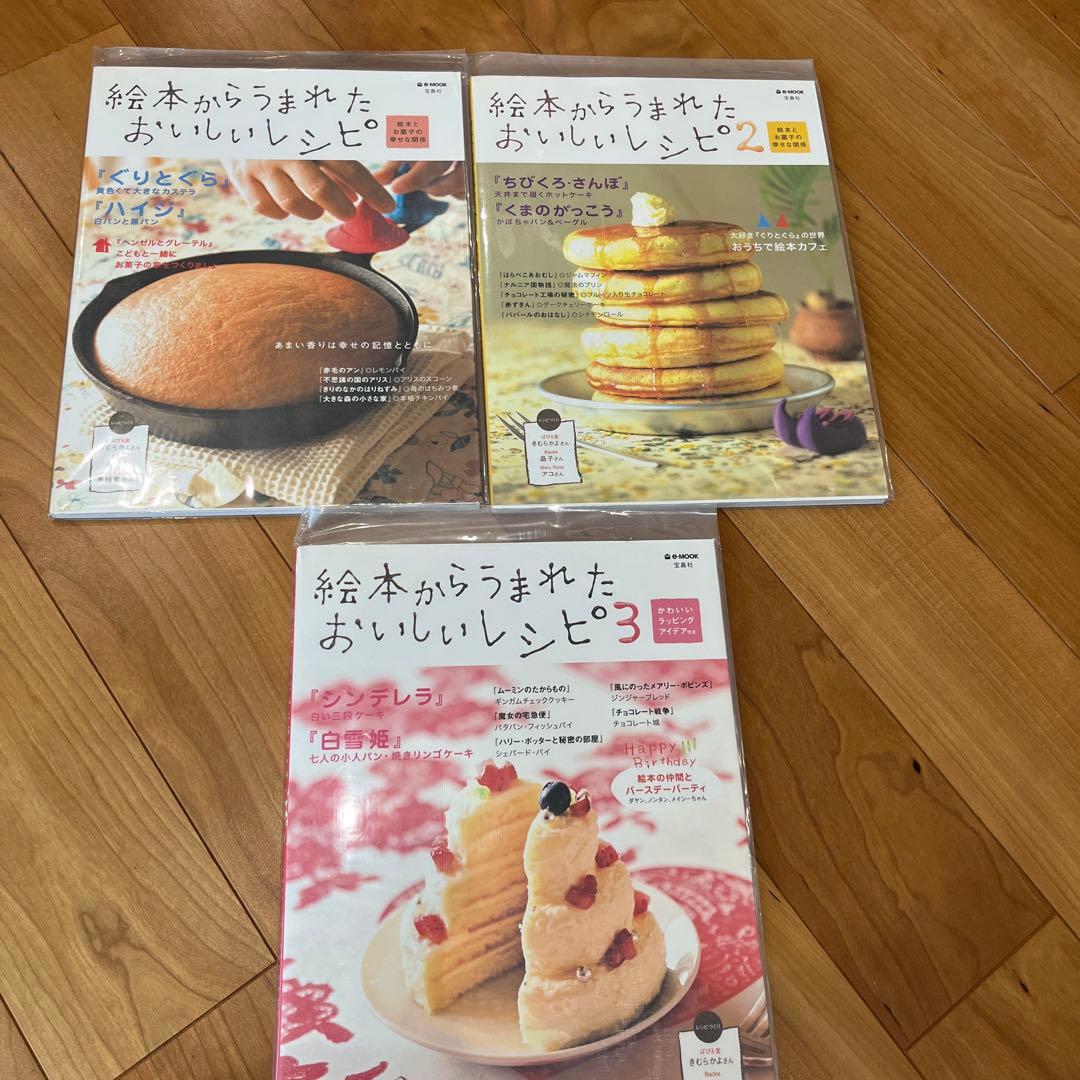 3冊セット　絵本からうまれたおいしいレシピ 絵本とお菓子の幸せな関係1.2.3.