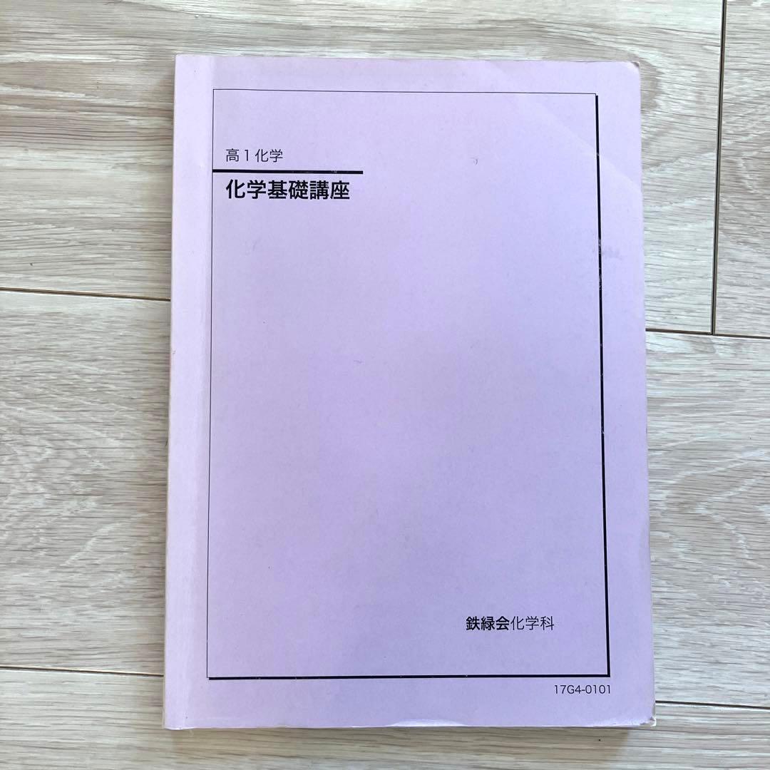 【匿名配送】鉄緑会　高校 1年化学 基礎講座　2017 大学受験　旧帝大受験