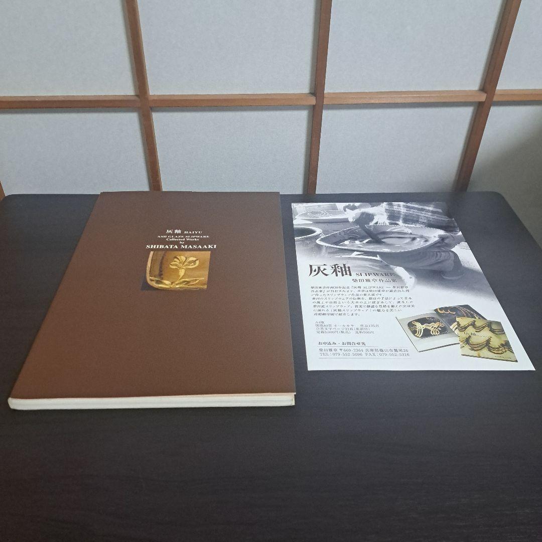 灰釉 SLIP WARE 柴田雅章作品集