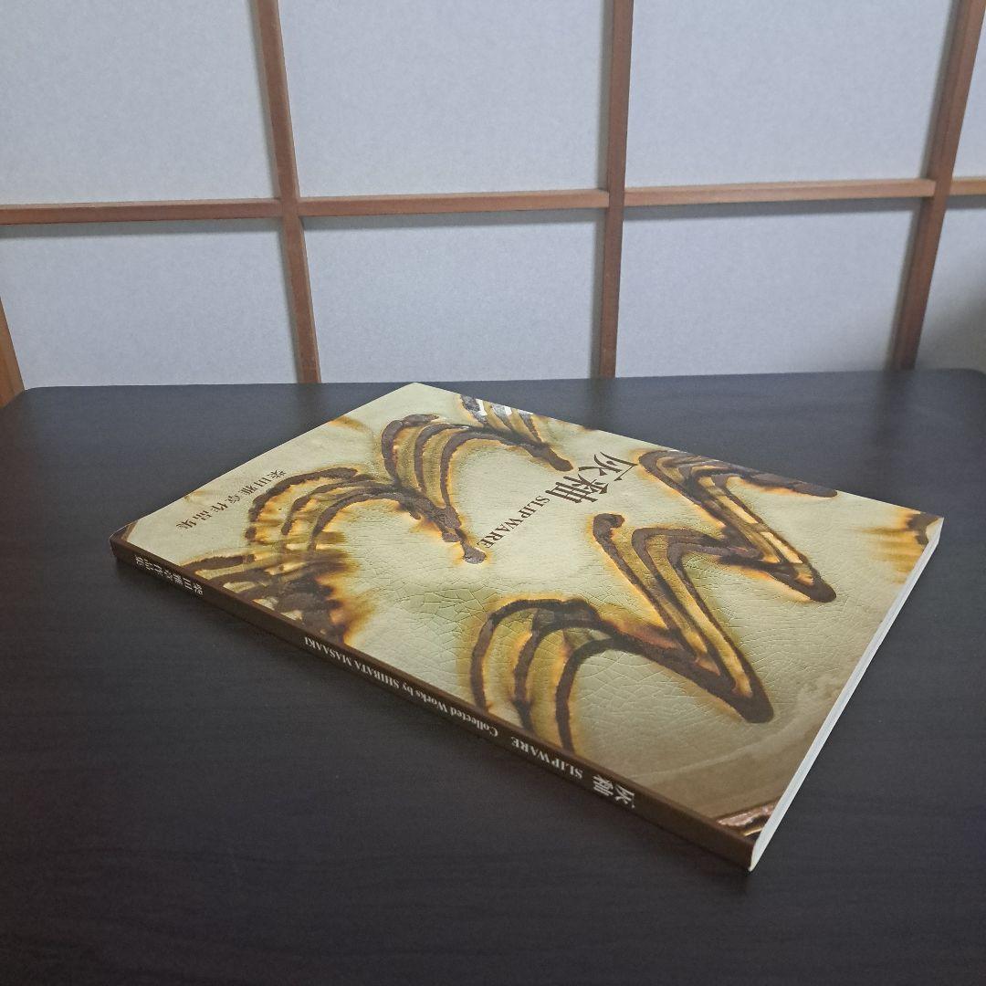 灰釉 SLIP WARE 柴田雅章作品集