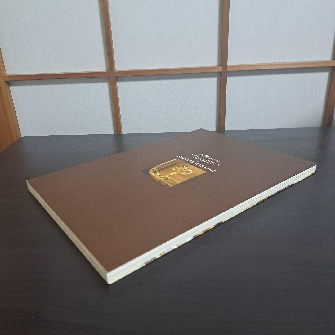 灰釉 SLIP WARE 柴田雅章作品集