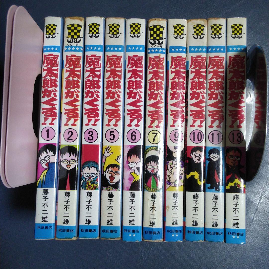 魔太郎がくる！！13巻セット 但し、4, 8, 12巻欠 作:藤子不二雄