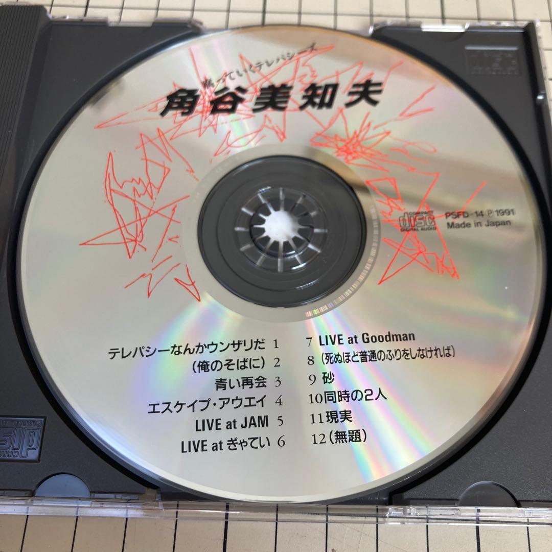 角谷美知夫 腐っていくテレパシーズ