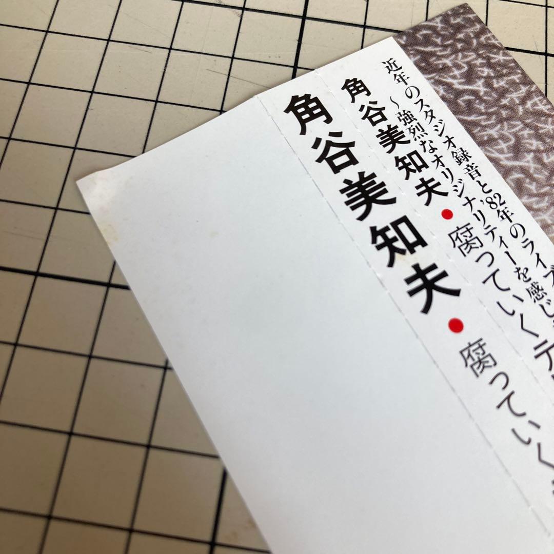角谷美知夫 腐っていくテレパシーズ