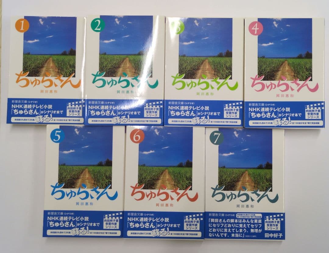 岡田惠和『ちゅらさん』全７巻