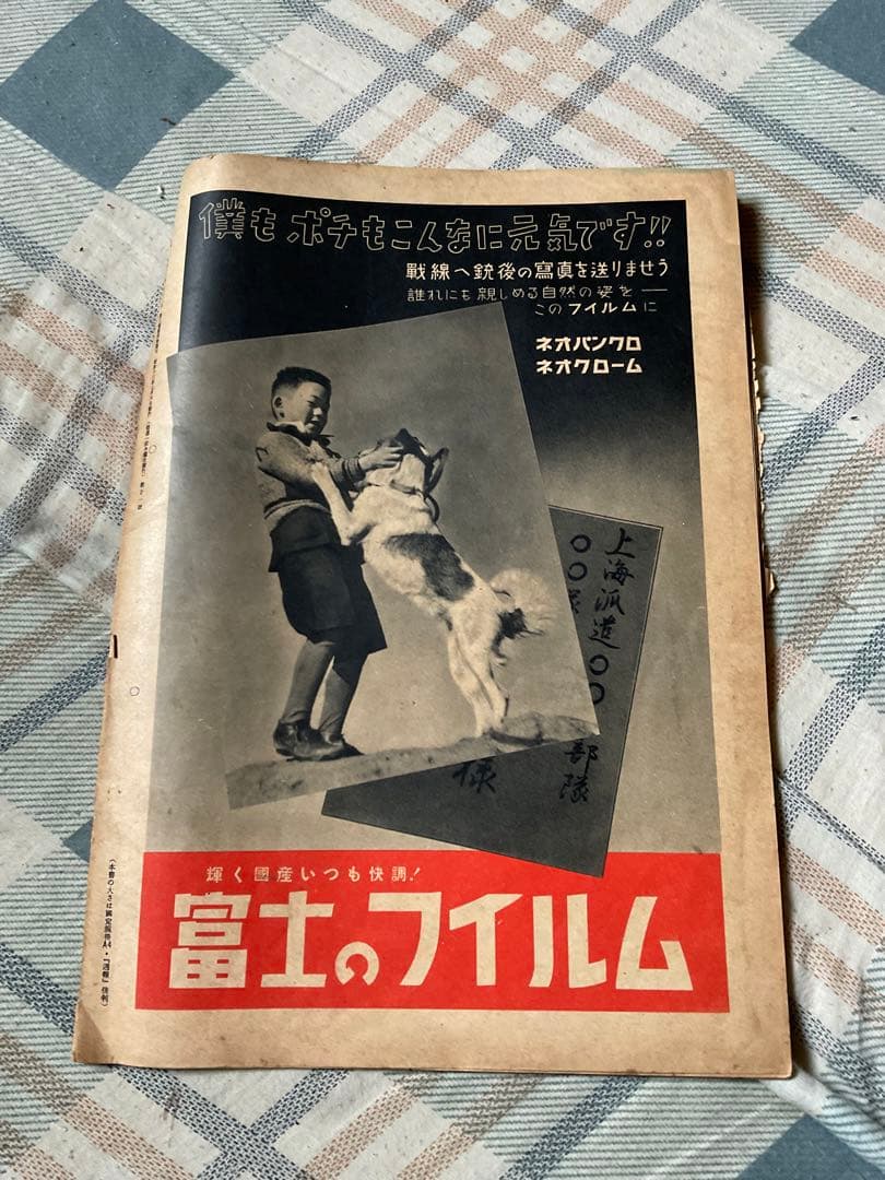 昭和13年 寫眞週報　七月六日／第廿一號。十セン。内閣情報部編輯。【破れあり】