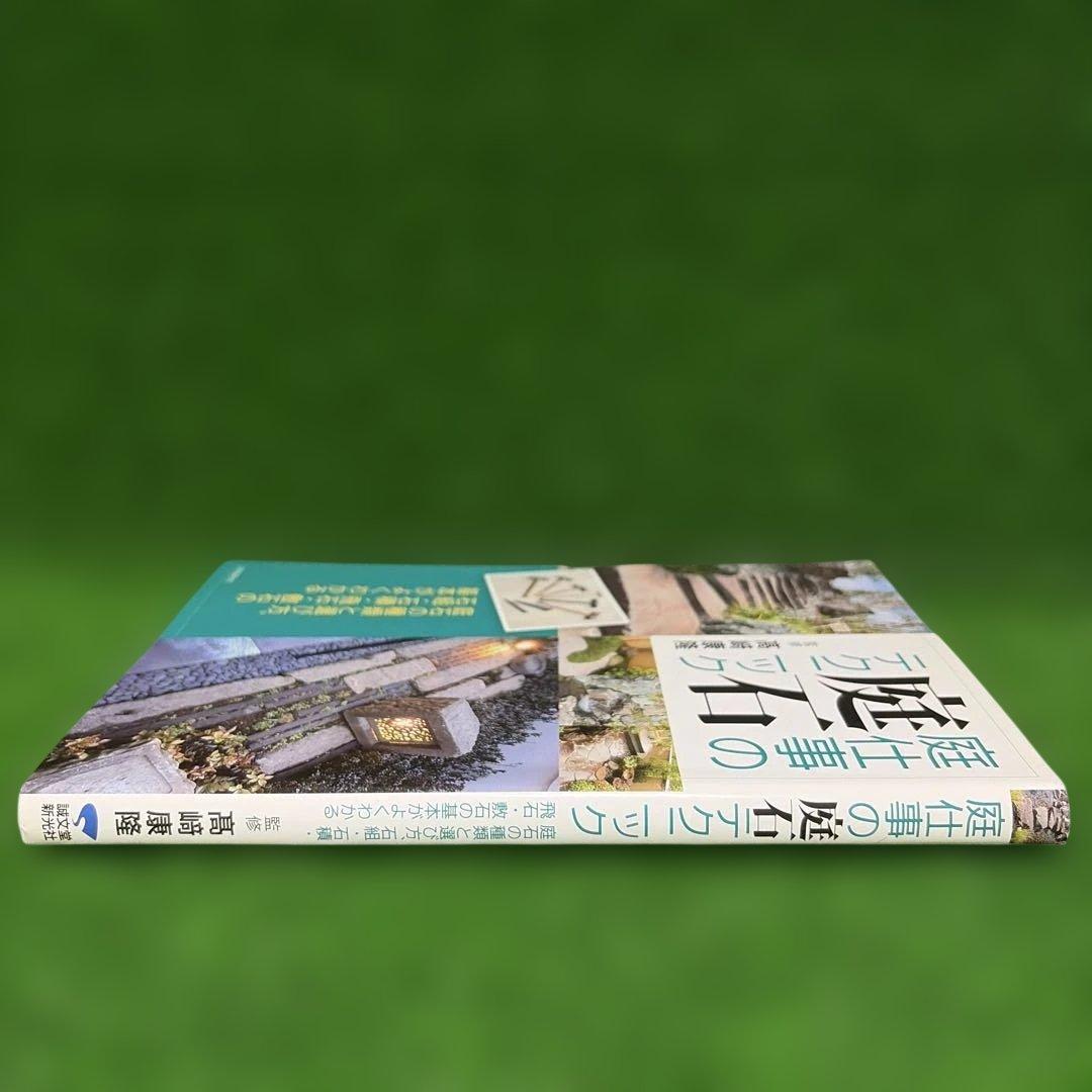 庭仕事の庭石テクニック