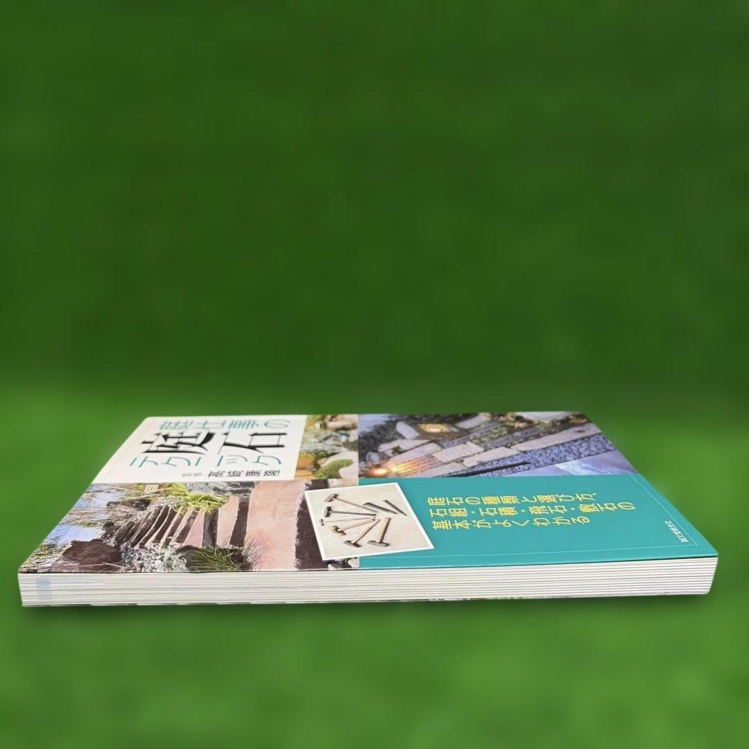 庭仕事の庭石テクニック