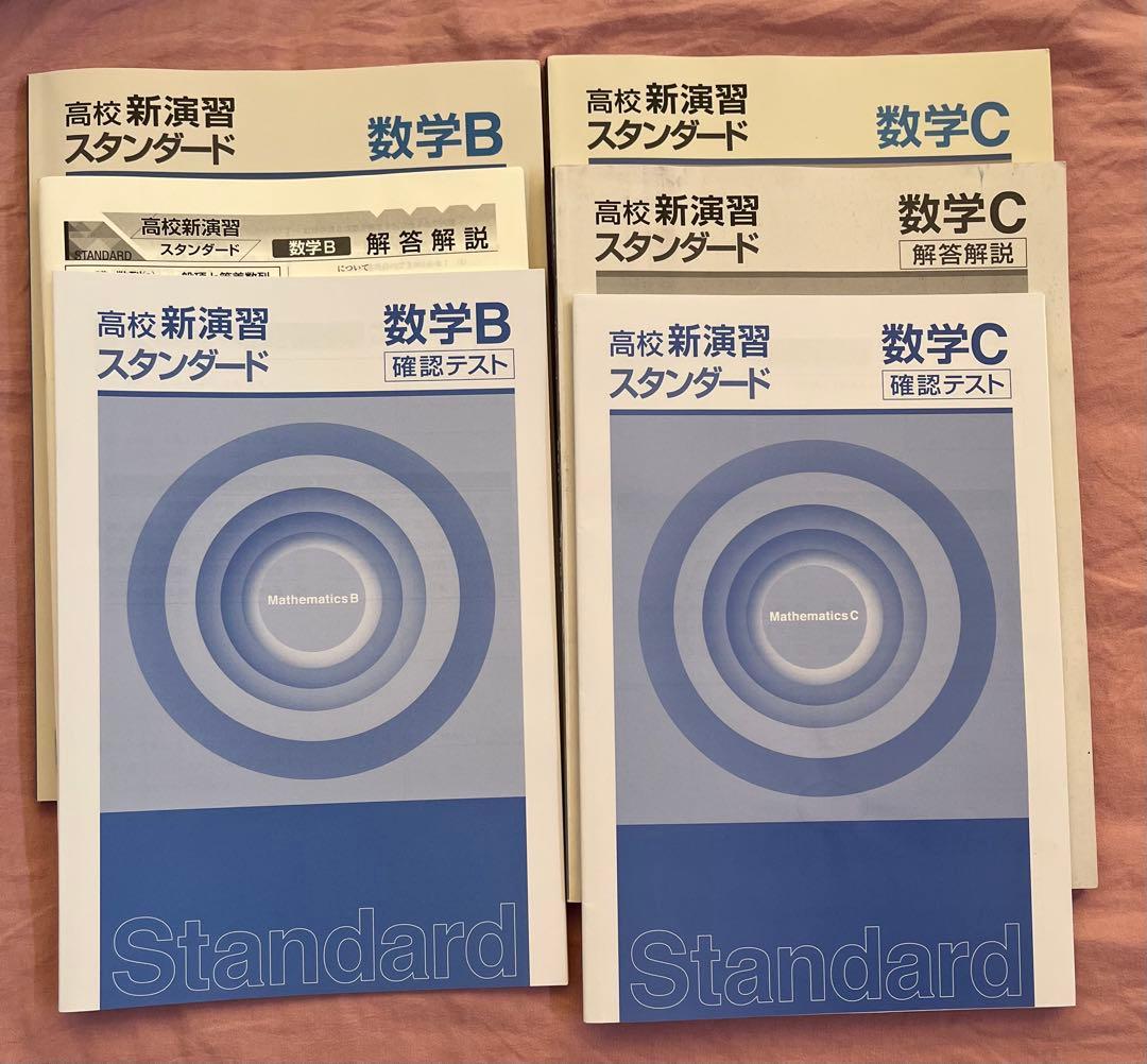 高校新演習 スタンダード ベーシック　大学受験　数学　英語