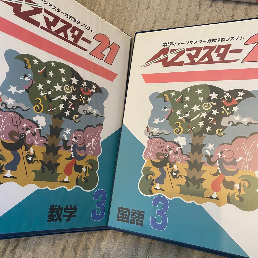 中学3年生AZマスター21 学習テキスト 受験