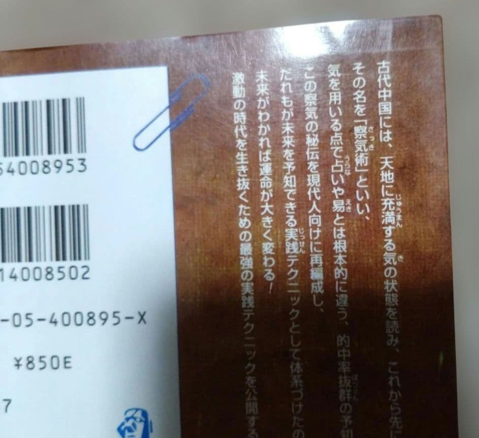 仙道未来予知察気の法