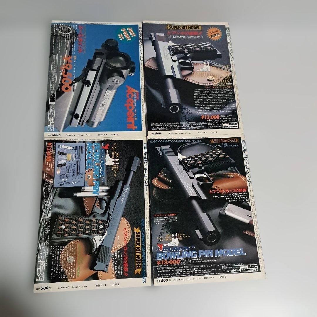月刊モデルガンチャレンジャー　創刊号～最終号　全20冊