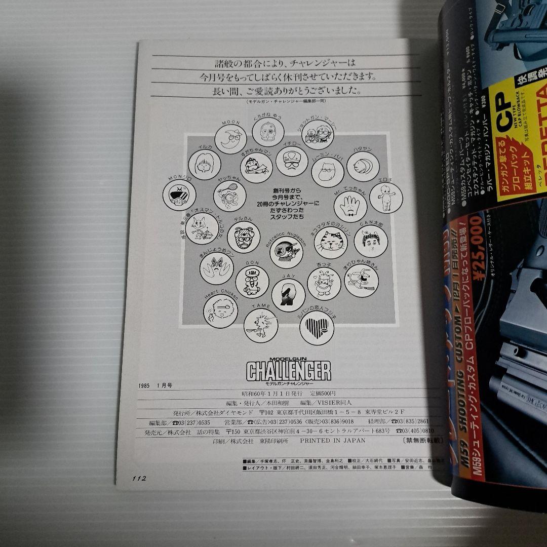 月刊モデルガンチャレンジャー　創刊号～最終号　全20冊