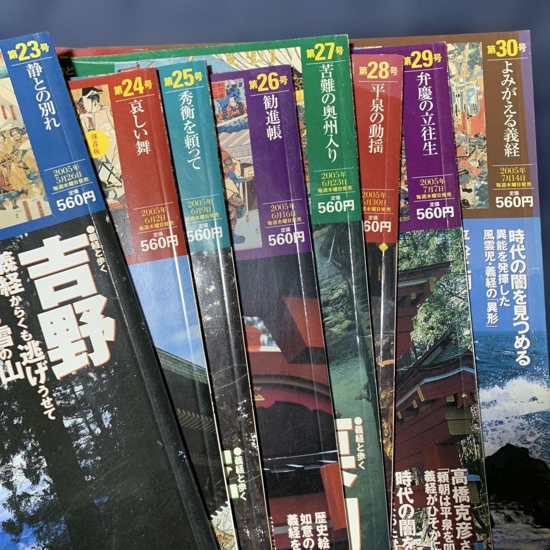 義経伝説紀行　30冊セット