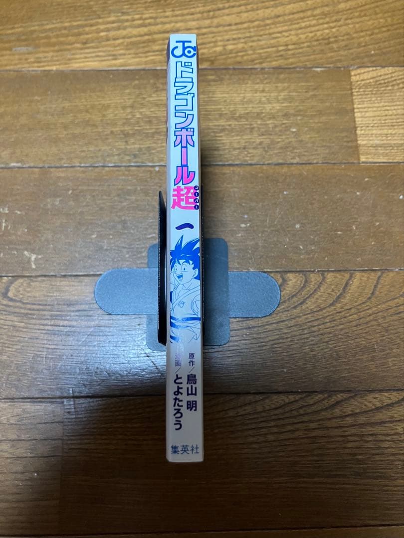 初版 ドラゴンボール超 1巻　帯付き ジャンパラ付き