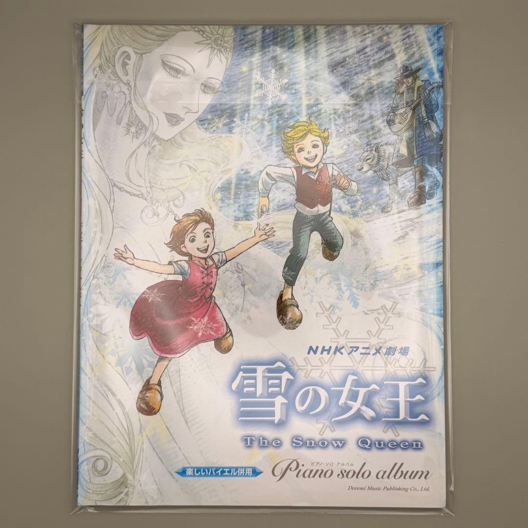 【希少】雪の女王 ピアノ NHKアニメ 千住明 楽しいバイエル ドレミ