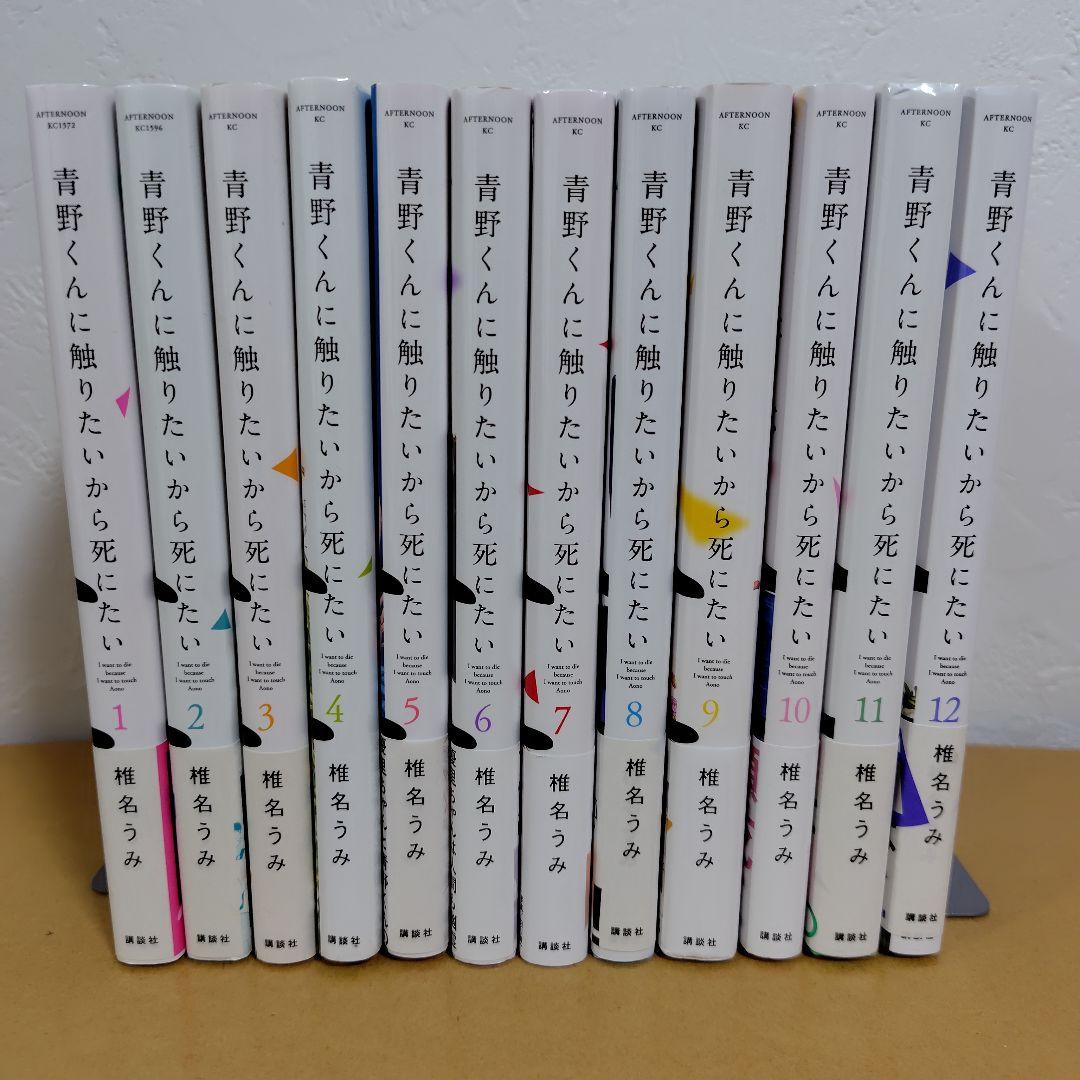 青野くんに触りたいから死にたい 1-12巻セット 椎名うみ　全巻初版　４巻折あり
