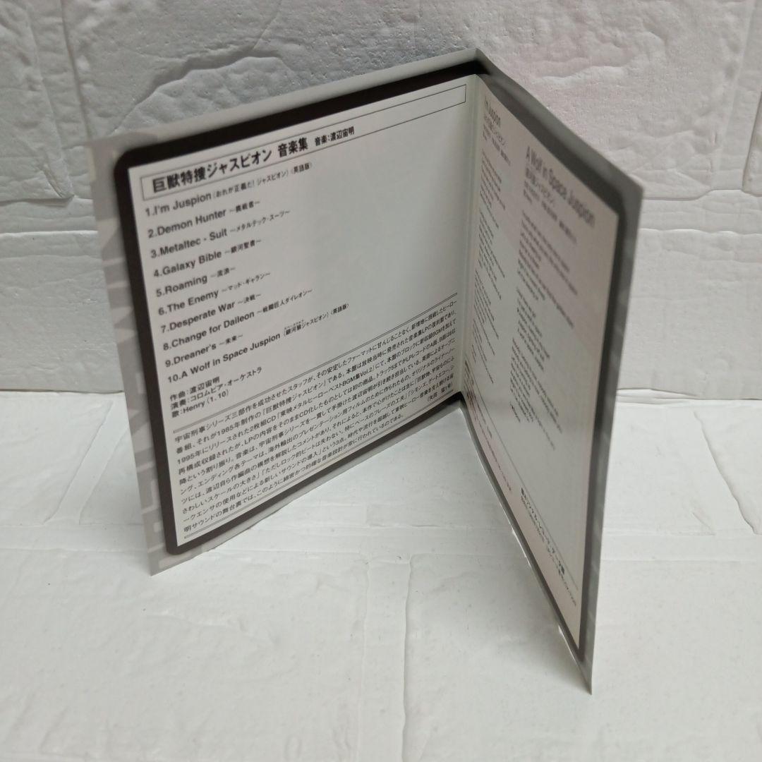 「巨獣特捜ジャスピオン」音楽集
