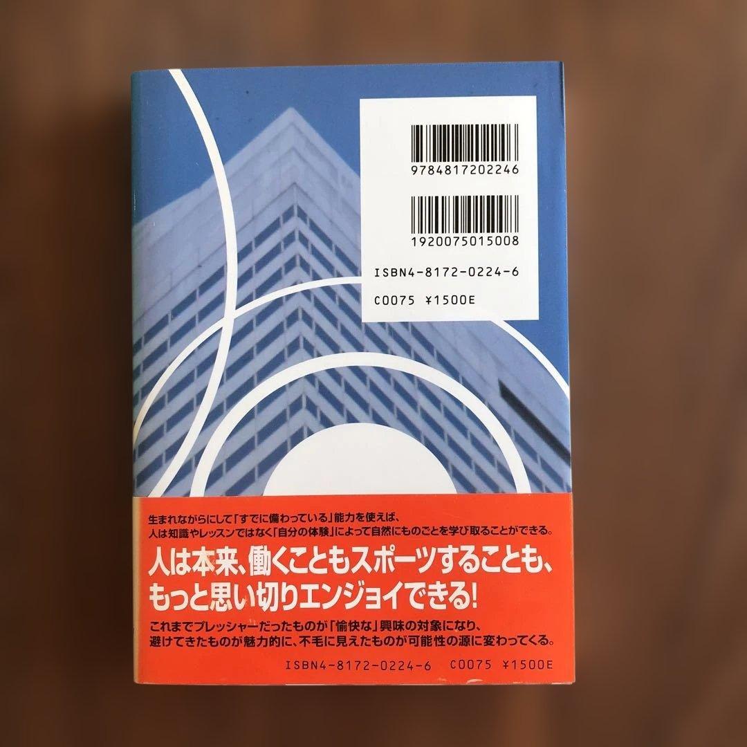 インナーワーク ティモシー・ガルウェイ著　初版　美品