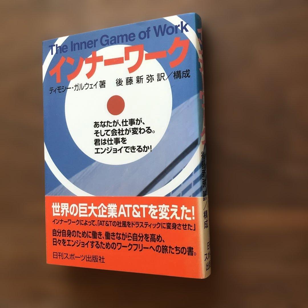 インナーワーク ティモシー・ガルウェイ著　初版　美品