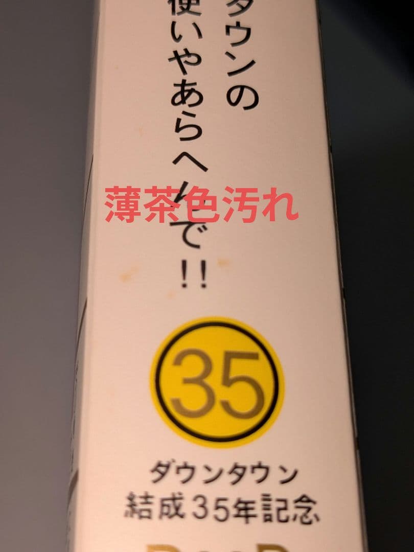 ガキの使いやあらへんで 絶対に笑ってはいけない科学博士24時〈DVD5枚組〉