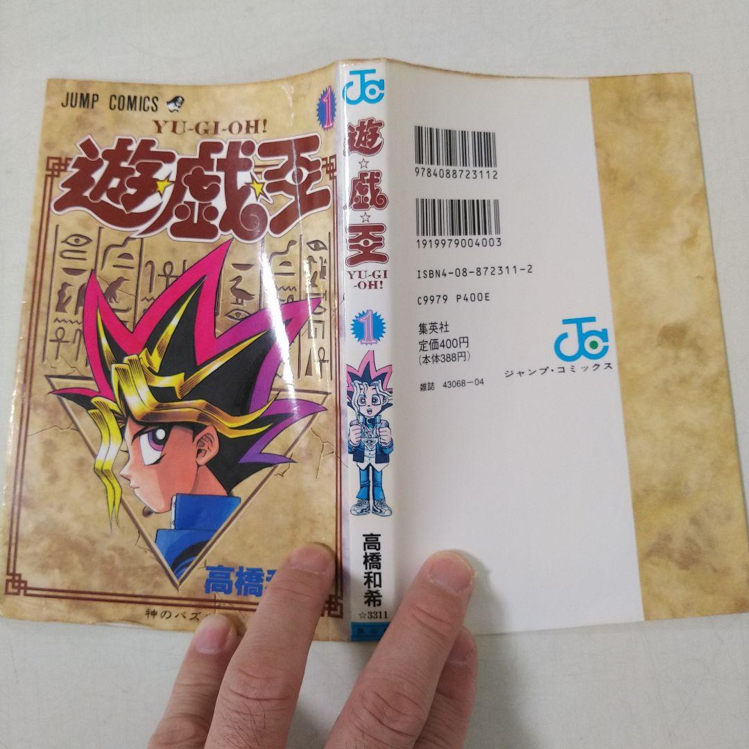 遊戯王　1巻　初版　高橋和希　ジャンプ　集英社　コミックニュース付き