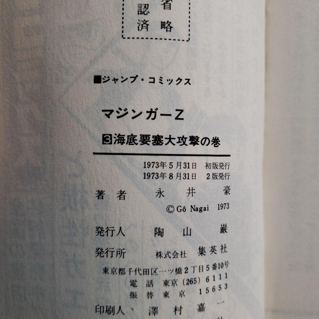 マジンガーZ　全4巻　永井豪　少年ジャンプ　昭和レトロ