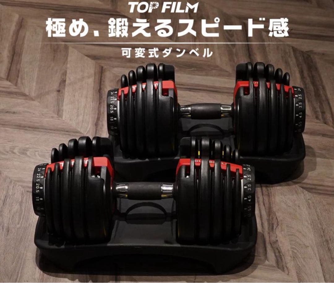 り*ま様 TOP FILM 可変式ダンベル 2.5kg-24kg 片方