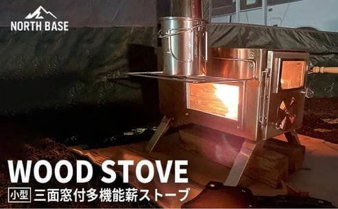NORTH BASE 三面窓付 多機能薪ストーブ 小型（新品）