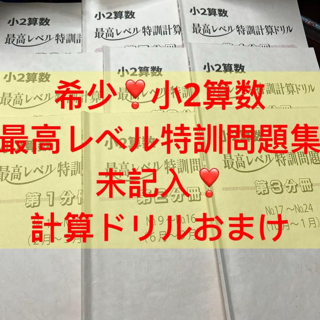 ㉕Ｂ　 浜学園　最高レベル特訓算数　小2テキスト　計算ドリルおまけ