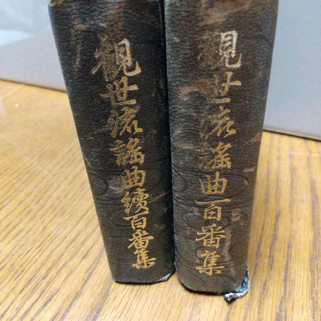 観世流謡曲百番集・観世流謡曲續百番集 ２冊セット