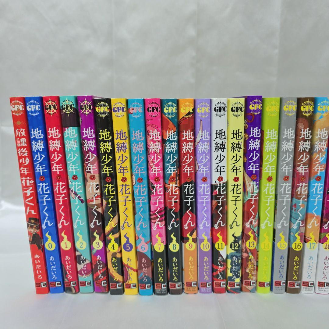 地縛少年花子くん 既刊全巻1-25巻+0巻+放課後少年花子付 良品 J01