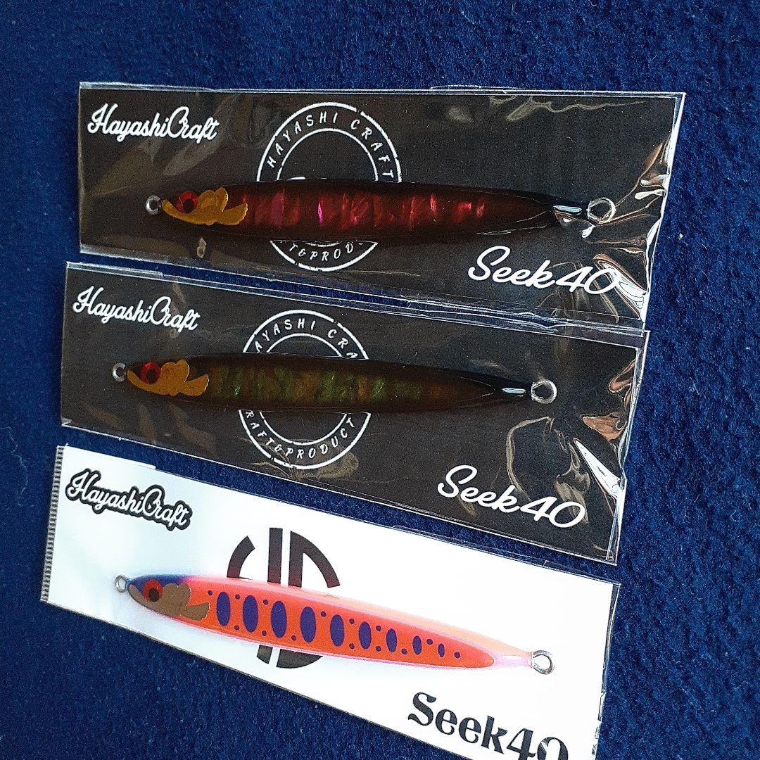 ハヤシクラフト希少カラーSeek40 3個　シーク