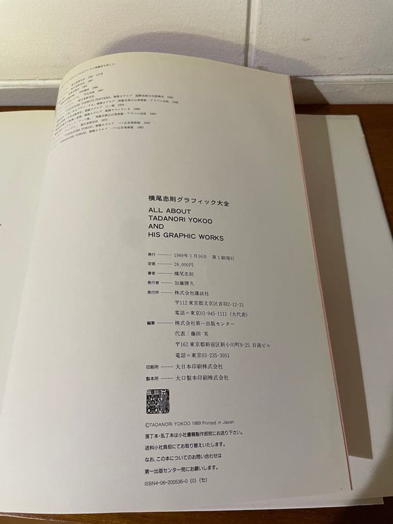 横尾忠則グラヒィック大全　帯付き　28,000円