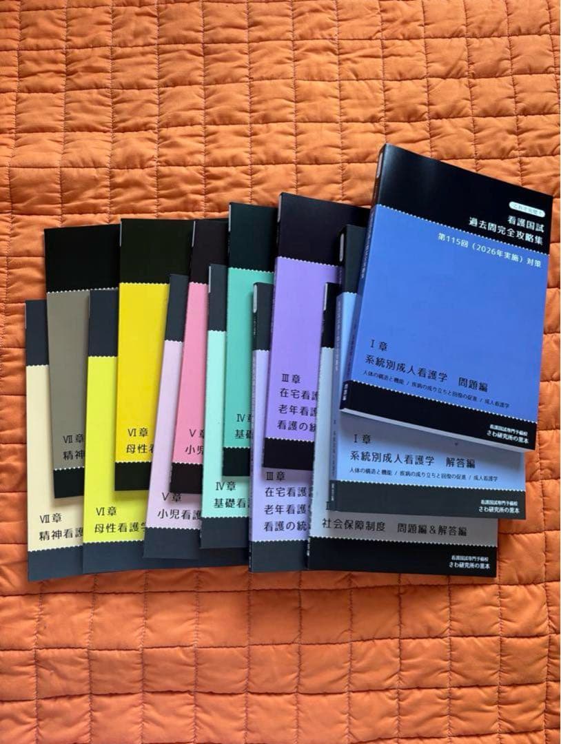 新品！2026年度用　看護国試過去問完全攻略集第115回対策