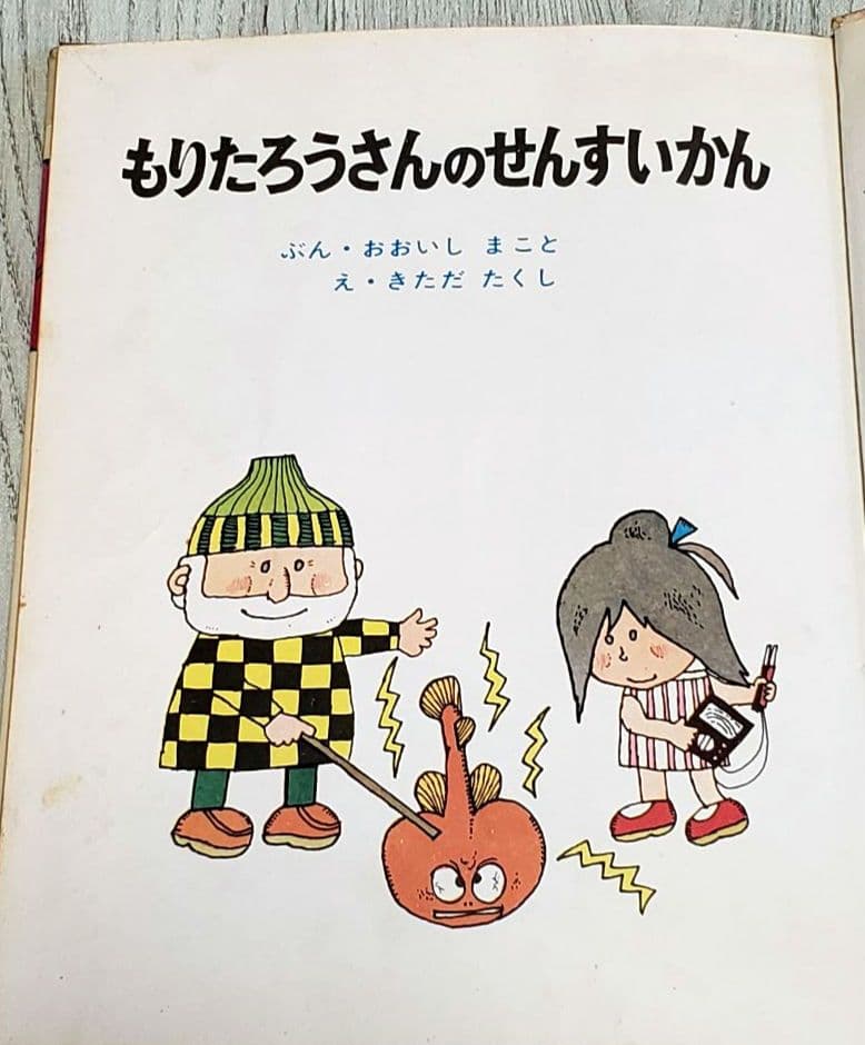 もりたろうさんのせんすいかん 絵本