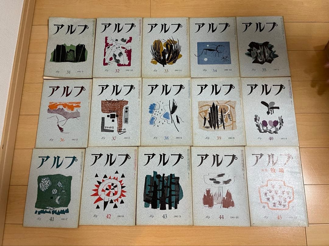 アルプ 雑誌 1号〜73号＋特集号5冊