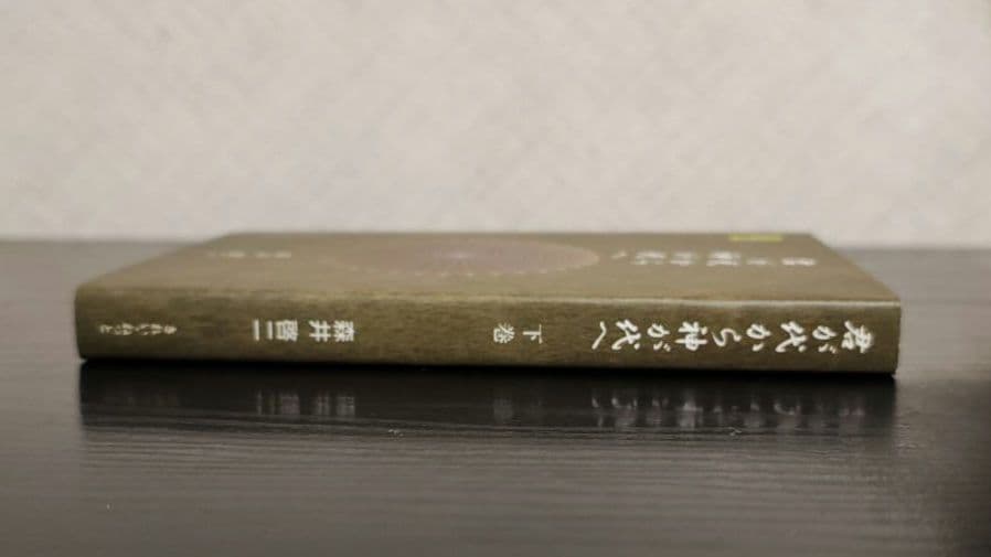 君が代から神が代へ 上巻、下巻　まとめ売り