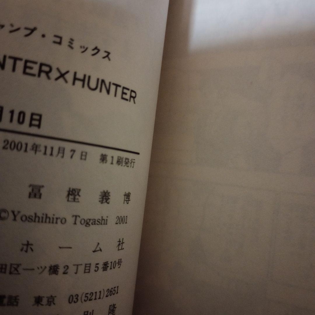 HUNTER×HUNTER 18冊