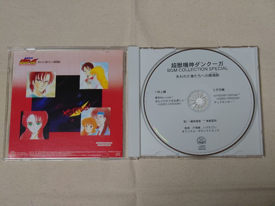 超獣機神ダンクーガCDまとめ売り