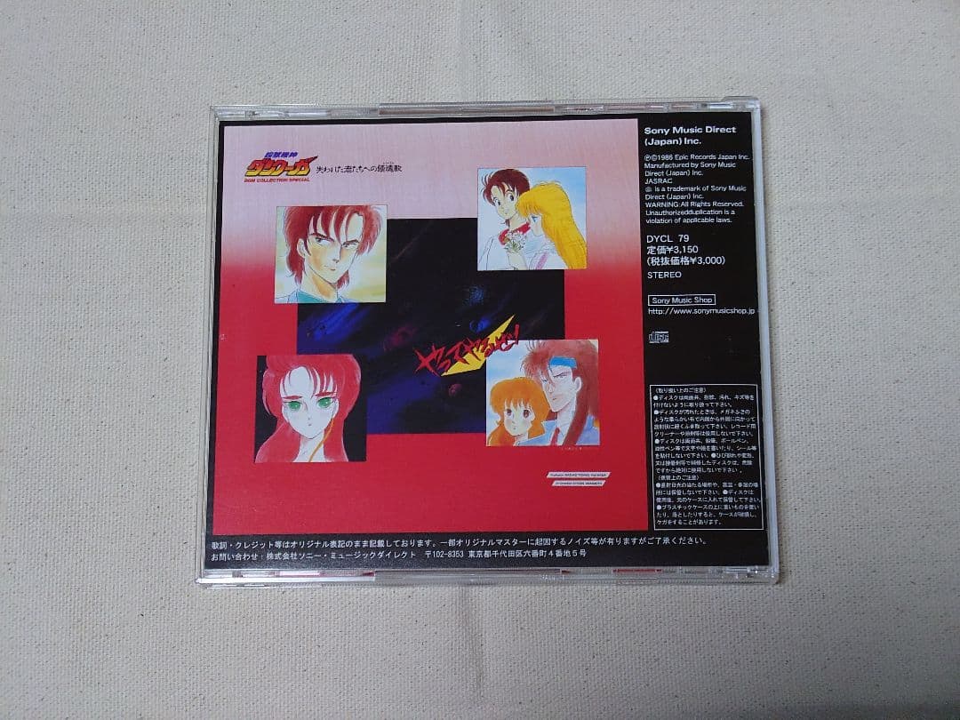 超獣機神ダンクーガCDまとめ売り