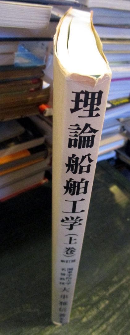 理論船舶工学 上巻 新訂版